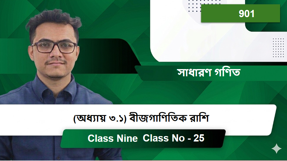Class Nine (901) [Class No - 25] সাধারণ গণিত - (অধ্যায় ৩.১) বীজগাণিতিক রাশি