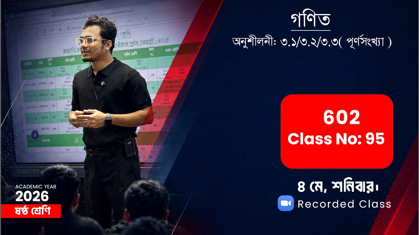 Class Six (602) [Class No-95] গণিত - অনুশীলনী: ৩.১/৩.২/৩.৩( পূর্ণসংখ্যা )