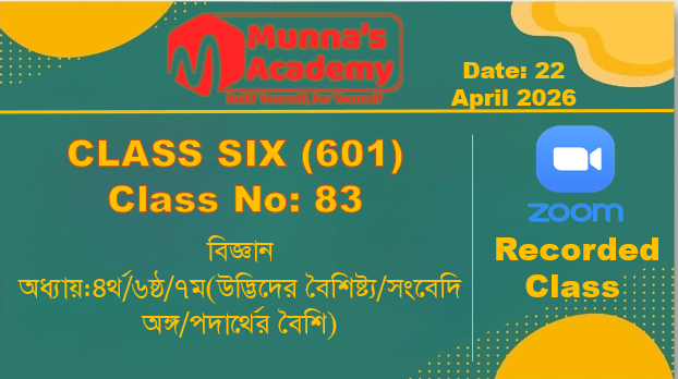 Class Six(601)[Class No-83]বিজ্ঞান-অধ্যায়:৪র্থ/৬ষ্ঠ/৭ম(উদ্ভিদের বৈশিষ্ট্য/সংবেদি/পদার্থের বৈশিষ্ট্য)