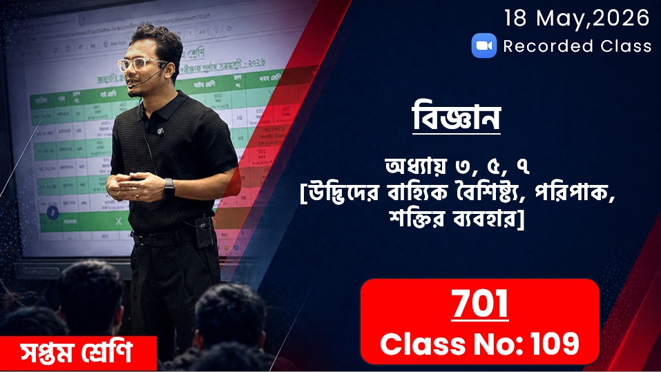 Class Seven (701) [Class No-109] বিজ্ঞান-অধ্যায়:৩য়/৫ম/৭ম(উদ্ভিদের বৈশিষ্ট্য/পরিপাক/শক্তির ব্যবহার)