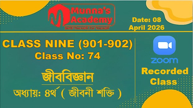 Class Nine (901,902) [ Class No: 74 ] জীববিজ্ঞান - অধ্যায়: ৪র্থ( জীবনী শক্তি )