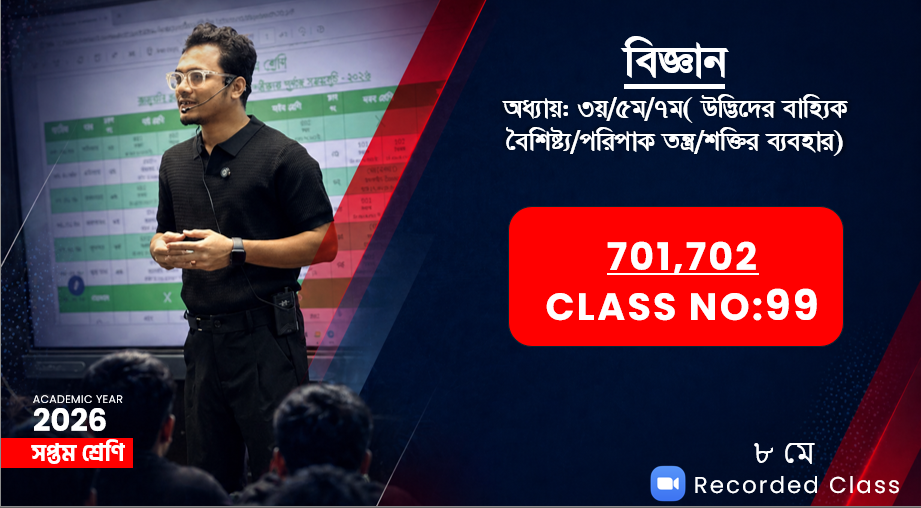 Class Seven (701,702)[Class No-99] বিজ্ঞান-অধ্যায়:৩য়/৫ম/৭ম(উদ্ভিদের বৈশিষ্ট্য/পরিপাক/শক্তির ব্যবহার)