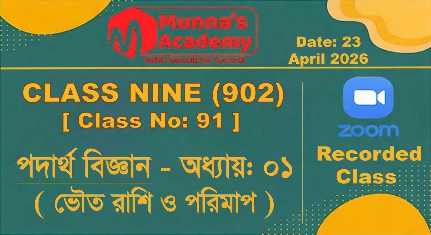 Class Nine (902) [ Class No: 91 ] পদার্থ বিজ্ঞান - অধ্যায়: ০১ ( ভৌত রাশি ও পরিমাপ  )