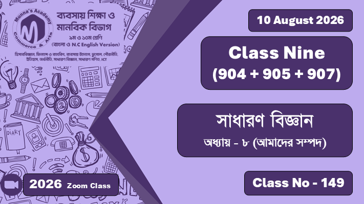 Class Nine - Commerce & Arts (904 + 905 +907)  [Class No - 149] সাধারণ বিজ্ঞান ; অধ্যায় - ৮