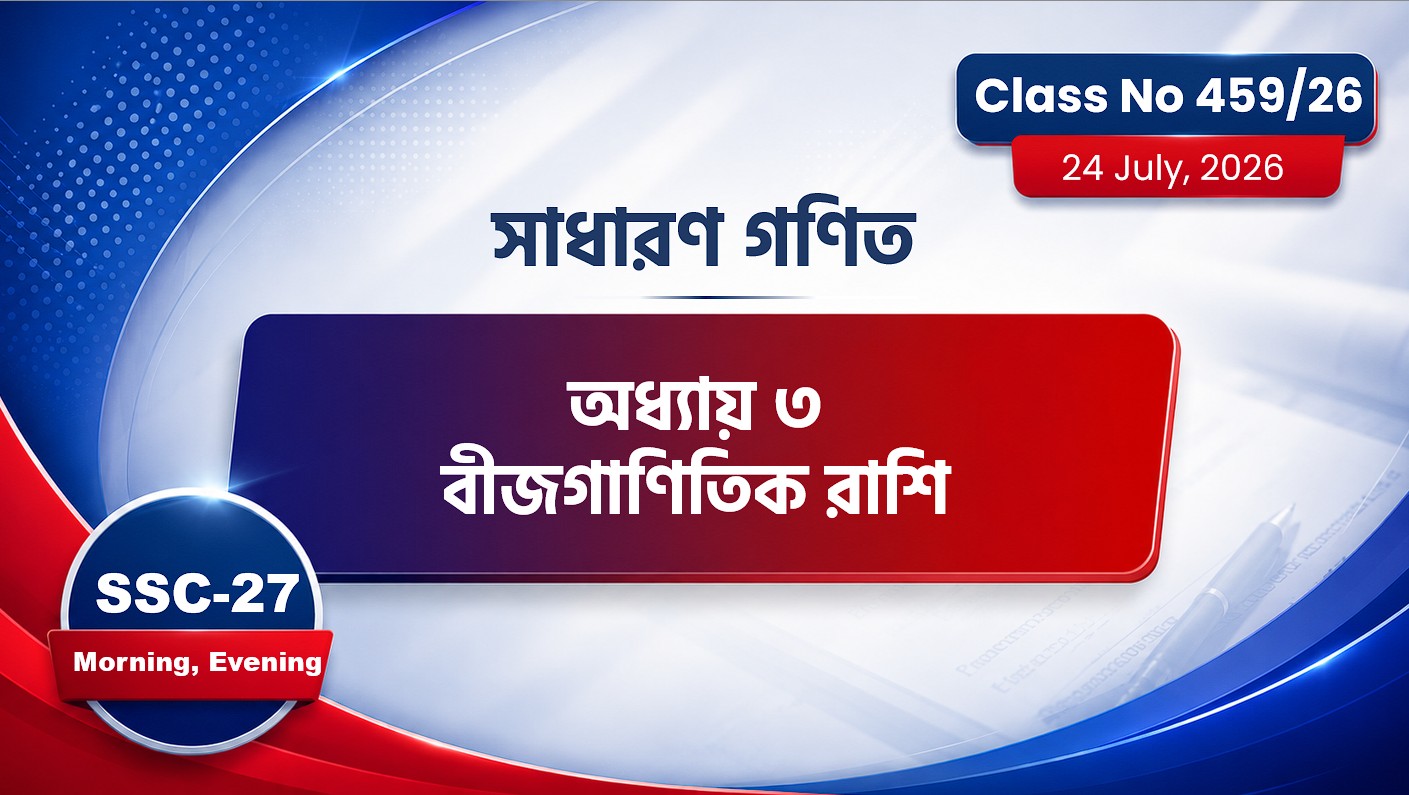 SSC-27 Special Batch Morning+Evening [ Class No: 459/26] সা.গণিত - অধ্যায়: ৩ ( বীজগাণিতিক রাশি )