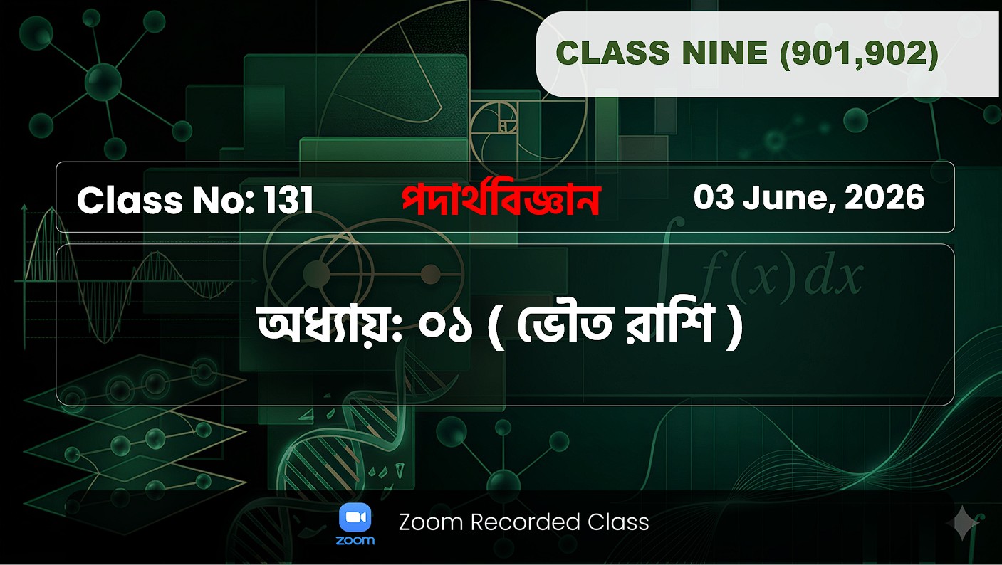 Class Nine (901,902) [ Class No: 131 ] পদার্থবিজ্ঞান- অধ্যায়: ০১ ( ভৌত রাশি )