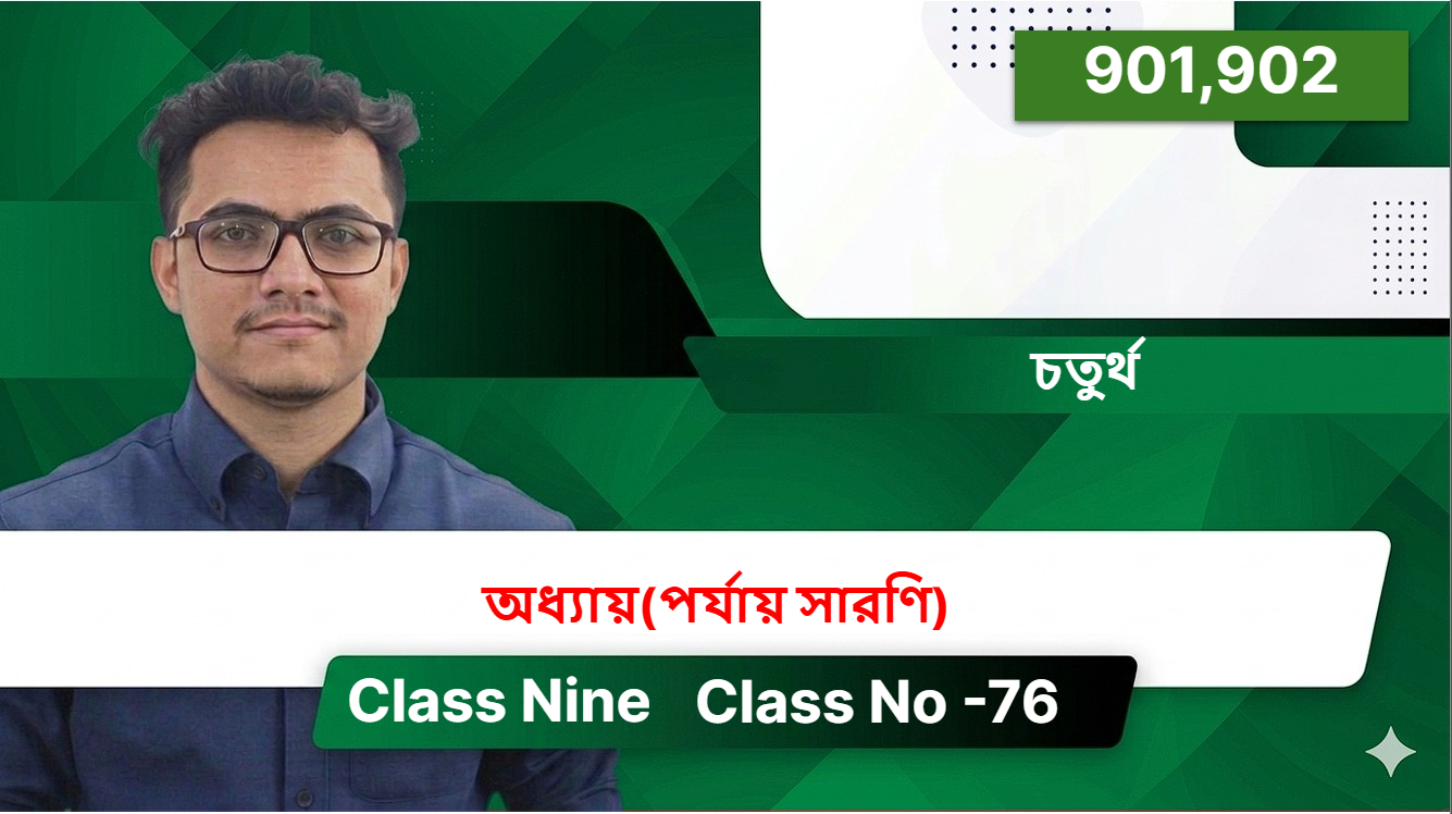 Class Nine (901,902) [Class No -76 ] চতুর্থ অধ্যায়(পর্যায় সারণি)