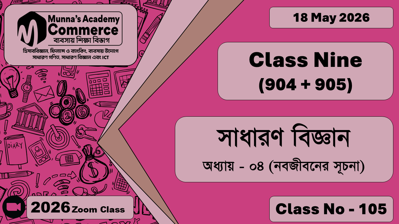 Class Nine - Commerce (904 + 905) [Class No - 105] সাধারন বিজ্ঞান, অধ্যায় - ০৪ (নবজীবনের সূচনা)