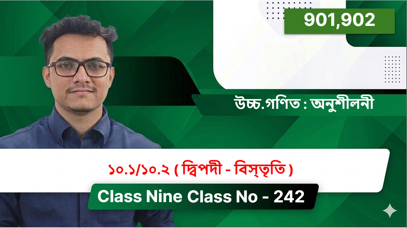 Class Nine(901,902)[ Class No - 242 ] উচ্চ.গণিত : অনুশীলনী - ১০.১/১০.২ ( দ্বিপদী - বিস্তৃতি )
