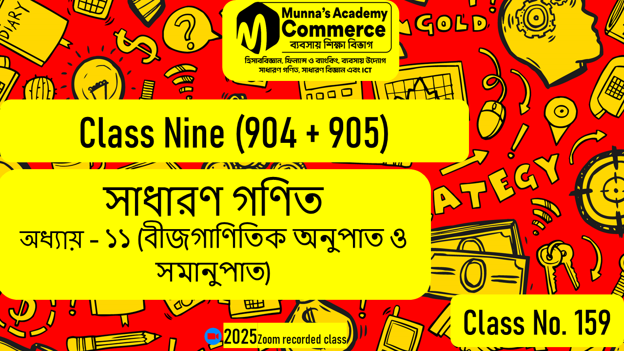 Class Nine-Commerce (904 & 905) [Class No-159] সাধারণ গণিত, অধ্যায়-১১ (বীজগাণিতিক অনুপাত ও সমানুপাত)