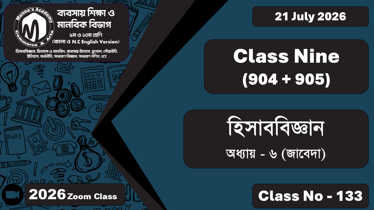 Class Nine - Commerce (904 + 905) [Class No - 133] হিসাববিজ্ঞান; অধ্যায় - ০৬ (জাবেদা)