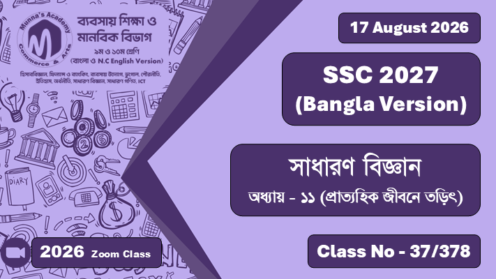 SSC 2027 - Commerce [Class No - 37/378] সাধারণ বিজ্ঞান; অধ্যায়  - ১১ (প্রাত্যহিক জীবনে তড়িৎ)
