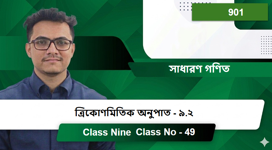 Class Nine (901) [Class No - 49]  সাধারণ গণিত -  ত্রিকোণমিতিক অনুপাত - ৯.২