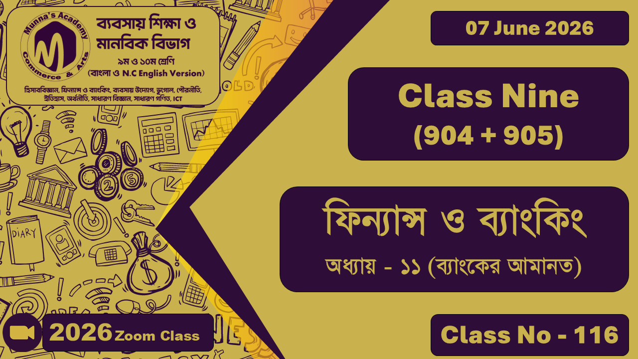 Class Nine- Commerce (904 + 905) [Class No - 116] ফিন্যান্স ও ব্যাংকিং, অধ্যায় - ১১ (ব্যাংকের আমানত)