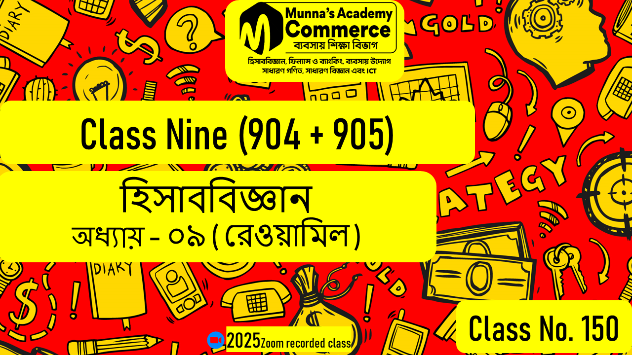 Class Nine-Commerce (904 & 905) [Class No-150] হিসাববিজ্ঞান, অধ্যায় - ০৯ (রেওয়ামিল)