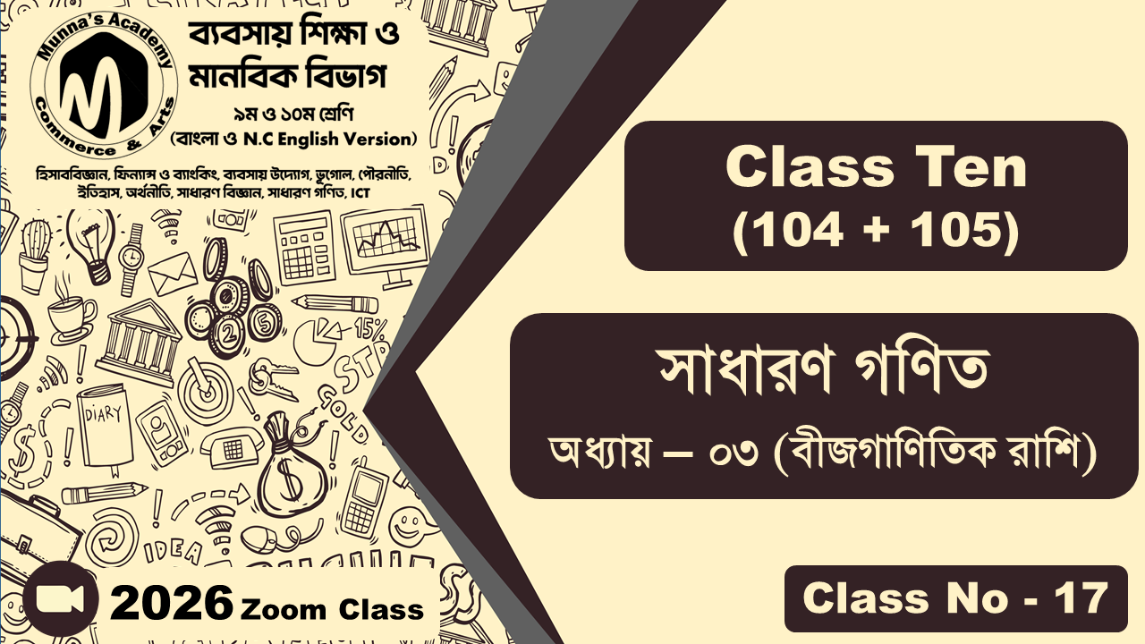 Class Ten-Commerce (104 + 105) [Class No-17] সাধারন গণিত, অধ্যায় - ০৩ (বীজগাণিতিক রাশি)