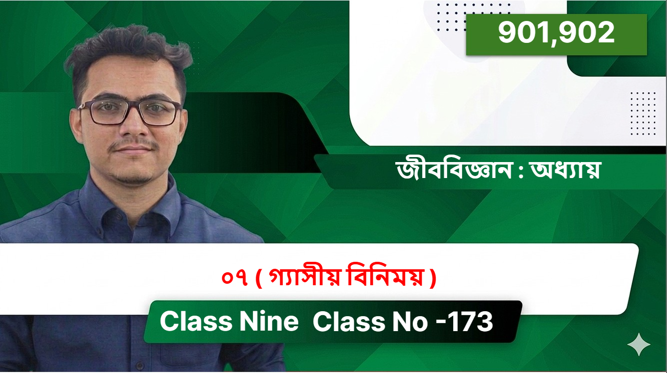 Class Nine( 901,902 ) [ Class No -173 ] জীববিজ্ঞান : অধ্যায় - ০৭ (  গ্যাসীয় বিনিময় )