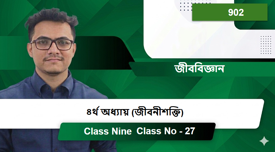 Class Nine (902) [Class No - 27] জীববিজ্ঞান - ৪র্থ অধ্যায় (জীবনীশক্তি)