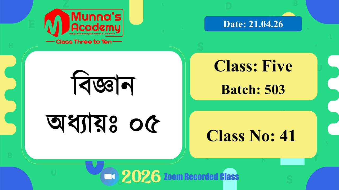 Class Five (503) | ক্লাস নং: 41 | L.B: 04 | বিষয়: বিজ্ঞান | অধ্যায়ঃ ০৫ | তারিখ: 21.04.26