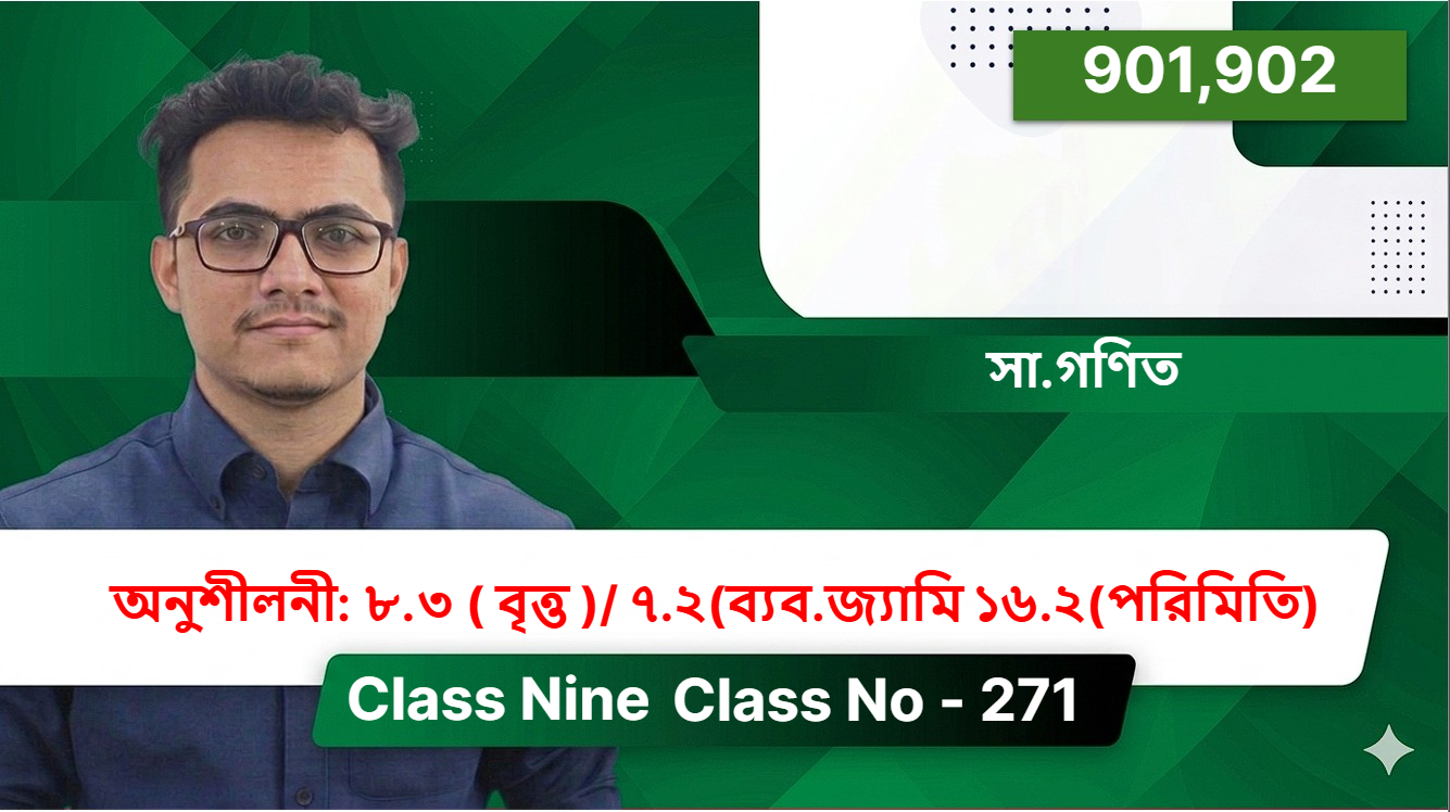 Class Nine(901,902)[ Class No - 271]সা.গণিত - অনুশীলনী: ৮.৩ ( বৃত্ত )/ ৭.২(ব্যব.জ্যামি ১৬.২(পরিমিতি)
