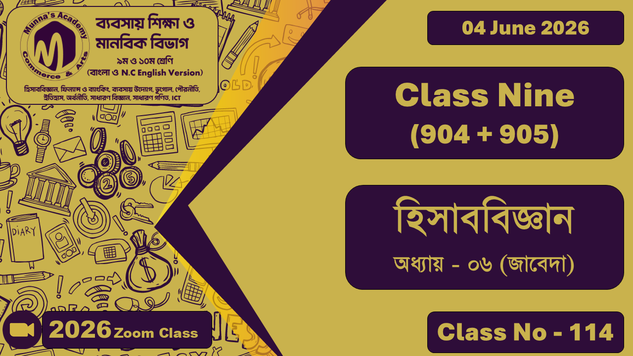Class Nine - Commerce (904 + 905) [Class No - 114] হিসাববিজ্ঞান, অধ্যায় - ০৬ (জাবেদা)