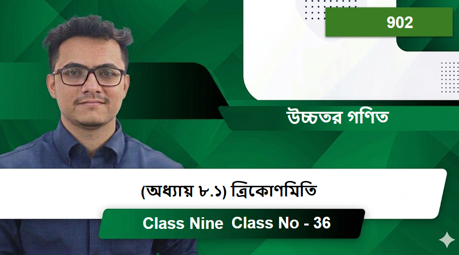 Class Nine (902) [Class No - 36] উচ্চতর গণিত - (অধ্যায় ৮.১) ত্রিকোণমিতি