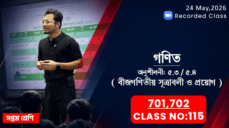 Class Seven (701,702) [ Class No-115 ] গণিত - অনুশীলনী: ৫.৩/৫.৪ ( বীজগণিতীয় সূত্রাবলী ও প্রয়োগ )