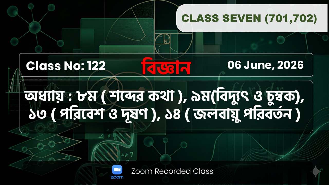 Class Seven(701,702)[Class No-122]বিজ্ঞান-অধ্যায়:৮(শব্দের কথা)/৯(তাপমাত্রা)/১৩(পরিবেশ দূষণ)/১৪জলবায়ু