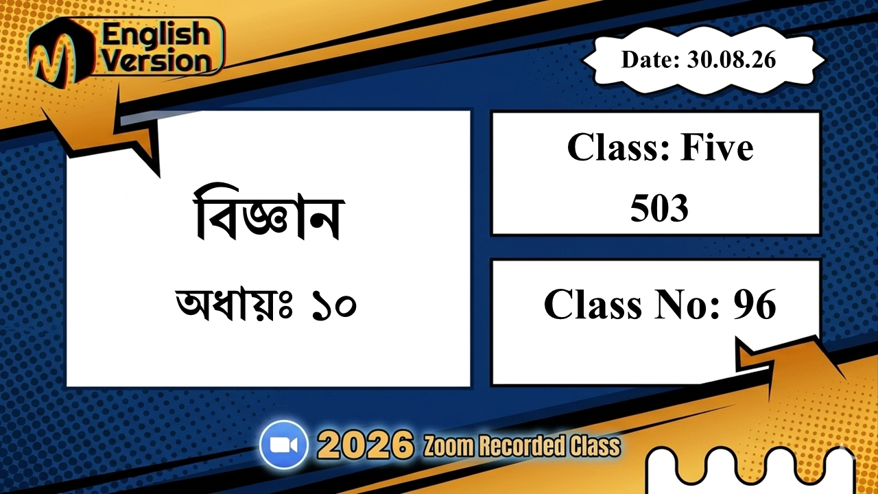 Class Five (503) | ক্লাস নং: 96 | L.B: 08 | বিষয়: বিজ্ঞান | অধ্যায়ঃ ১০ | তারিখ: 30.08.26