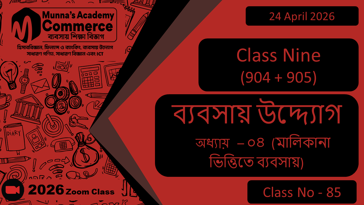 Class Nine - Commerce (904+905) [Class No-85] ব্যবসায় উদ্যোগ, অধ্যায়-০৪ (মালিকানার ভিত্তিতে ব্যবসায়)