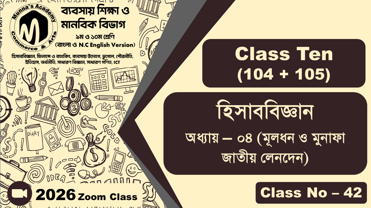 Class Ten-Commerce (104+105) [Class No-42] হিসাববিজ্ঞান, অধ্যায় - ০৪ (মূলধন ও মুনাফা জাতীয় লেনদেন)