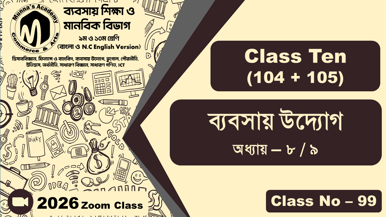 Class Ten - Commerce (104 + 105) [Class No - 99] ব্যবসায় উদ্যোগ, অধ্যায় - ৮ / ৯