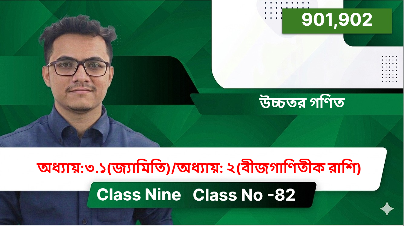 Class Nine (901,902) [Class No -82 ] উচ্চতর গণিত - অধ্যায়:৩.১(জ্যামিতি)/অধ্যায়: ২(বীজগাণিতীক রাশি)