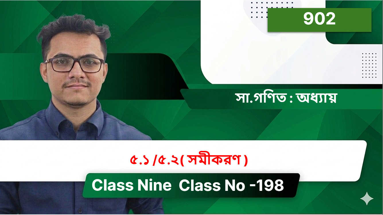 Class Nine( 902 )[ Class No -198 ] সা.গণিত : অধ্যায় - ৫.১ /৫.২( সমীকরণ  )