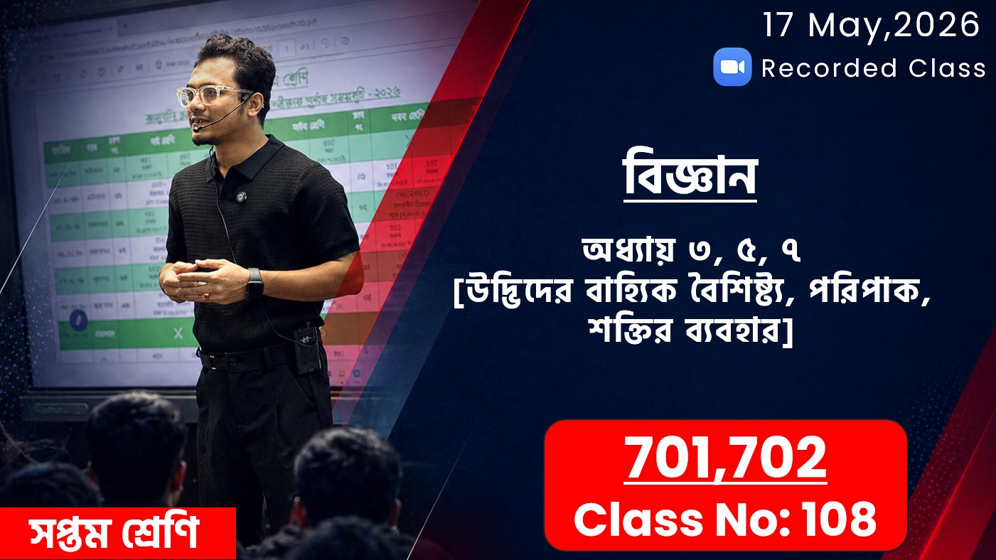 Class Seven (701,702) [Class No-108] বিজ্ঞান- অধ্যায় ৩, ৫, ৭, [উদ্ভিদ বাহ্যিক বৈশিষ্ট্য, পরিপাক ও রক্তসংবহনতন্ত্র, শক্তির ব্যবহার]