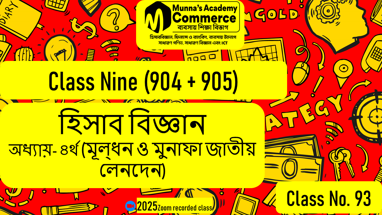 Class Nine-Commerce(904,905) [Class No-93] হিসাববিজ্ঞান - ৪র্থ অধ্যায় (মূলধন ও মুনাফা জাতীয় লেনদেন)