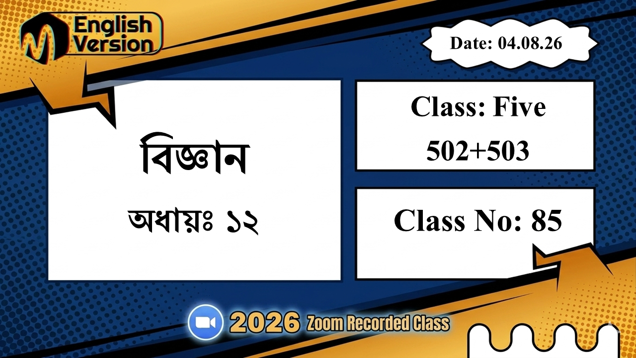 Class Five (502+503) | ক্লাস নং: 85 | L.B: 08 | বিষয়: বিজ্ঞান | অধ্যায়ঃ ১২ | তারিখ: 04.08.26