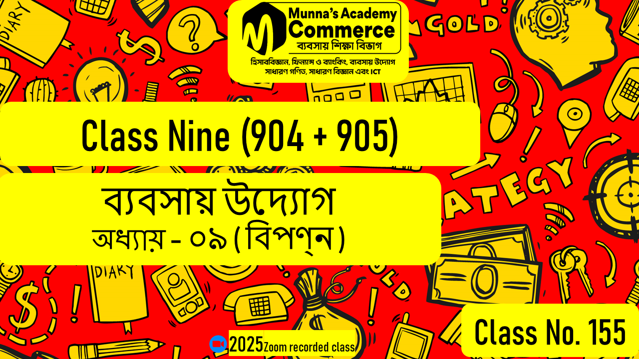 Class Nine-Commerce (904 & 905) [Class No-155] ব্যবসায় উদ্যাগ, অধ্যায় - ০৯ (বিপণন)