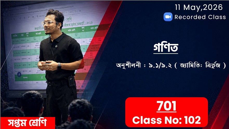 Class Seven (701) [Class No-102] গণিত - অনুশীলনী: ৯.১ / ৯.২ ( জ্যামিতি- ত্রির্ভুজ)
