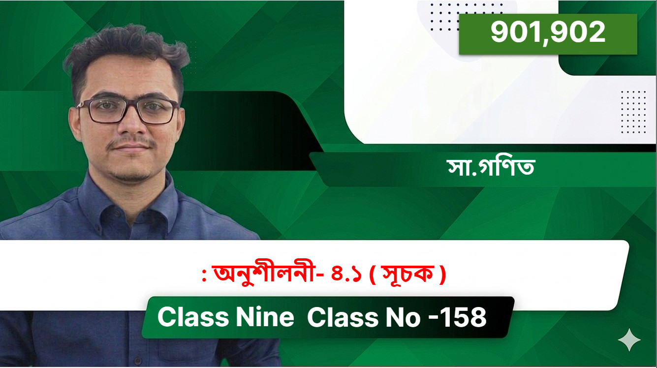Class Nine ( 901,902 ) [ Class No -158 ] সা.গণিত : অনুশীলনী- ৪.১ ( সূচক  )