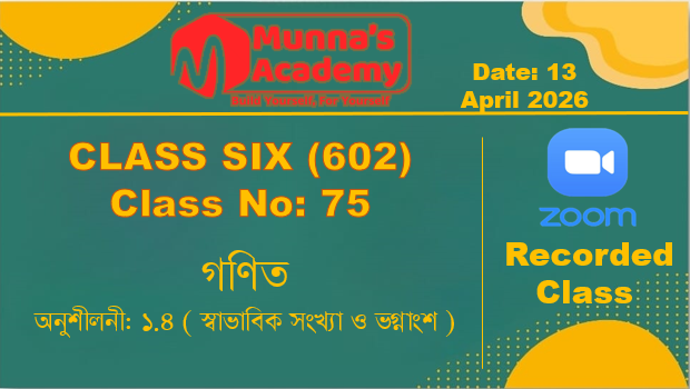 Class Six (602) [ Class No-75 ] গণিত - অনুশীলনী: ১.৪ ( স্বাভাবিক সংখ্যা ও ভগ্নাংশ )