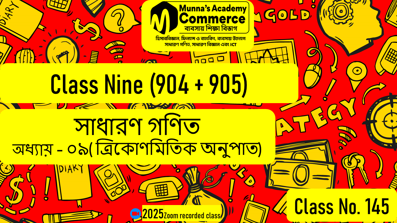 Class Nine-Commerce (904 & 905) [Class No-145] সাধারণ গণিত, অধ্যায় - ০৯ (ত্রিকোণমিতিক অনুপাত)