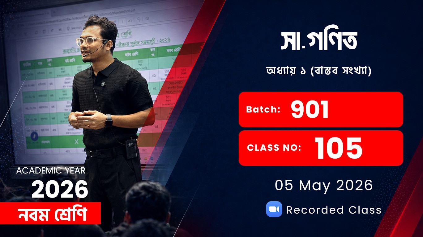 Class Nine(901) [Class No - 105] সা: গণিত: অধ্যায় ১ (বাস্তব সংখ্যা)