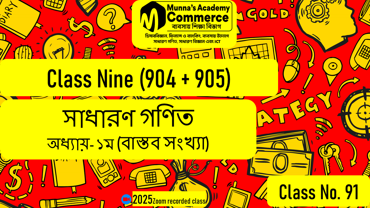 Class Nine (904,905) [ Class No -91 ] সা.গণিত - অধ্যায়: ০১ ( বাস্তব সংখ্যা )