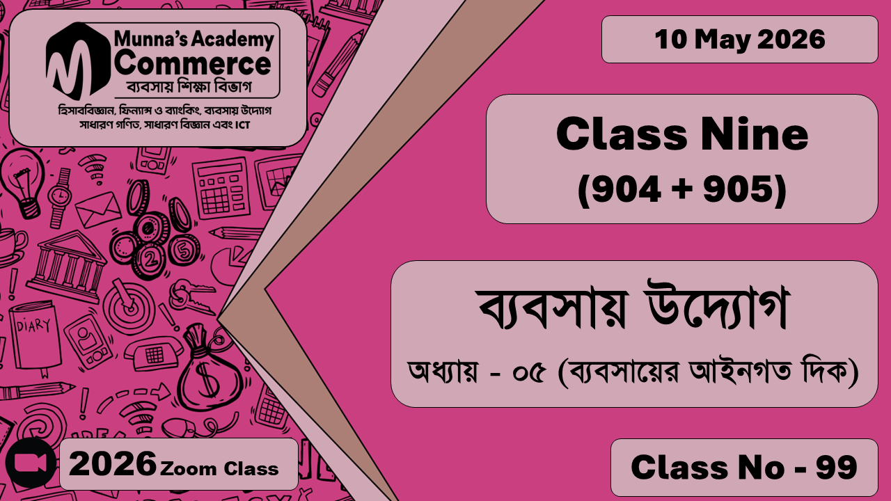 Class Nine - Commerce (904 + 905) [Class No - 99] ব্যবসায় , অধ্যায় উদ্যোগ - ০৫ (ব্যবসায়ের আইনগত দিক)