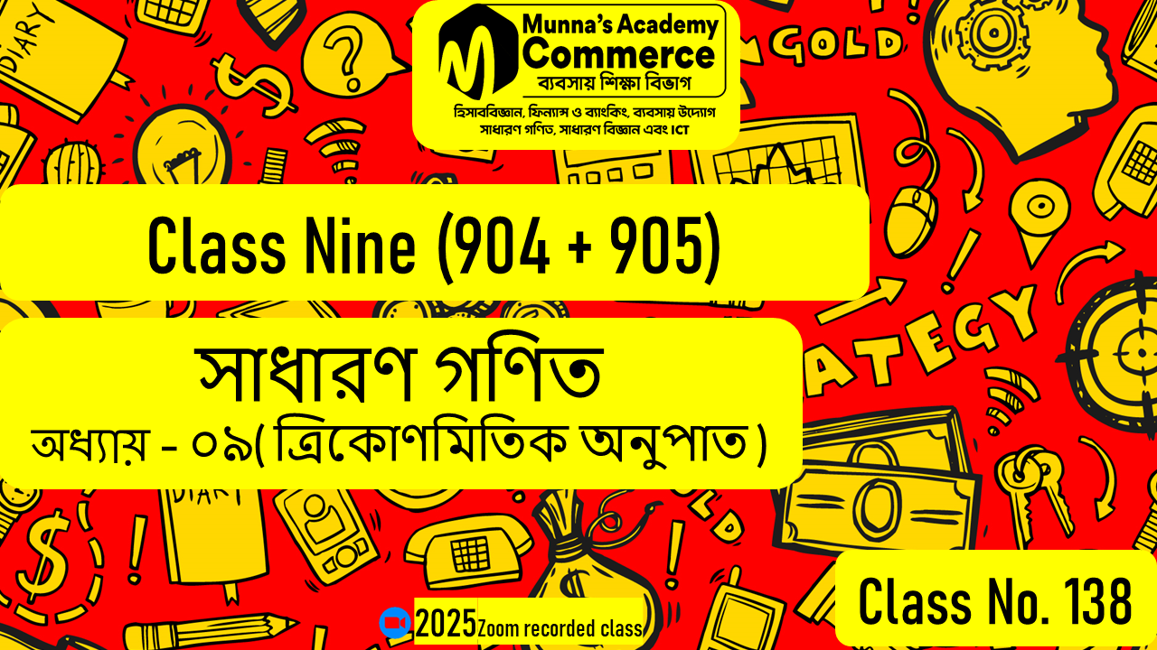 Class Nine-Commerce (904 & 905) [Class No-138] সাধারণ গণিত, অধ্যায় - ০৯ (ত্রিকোণমিতিক অনুপাত)
