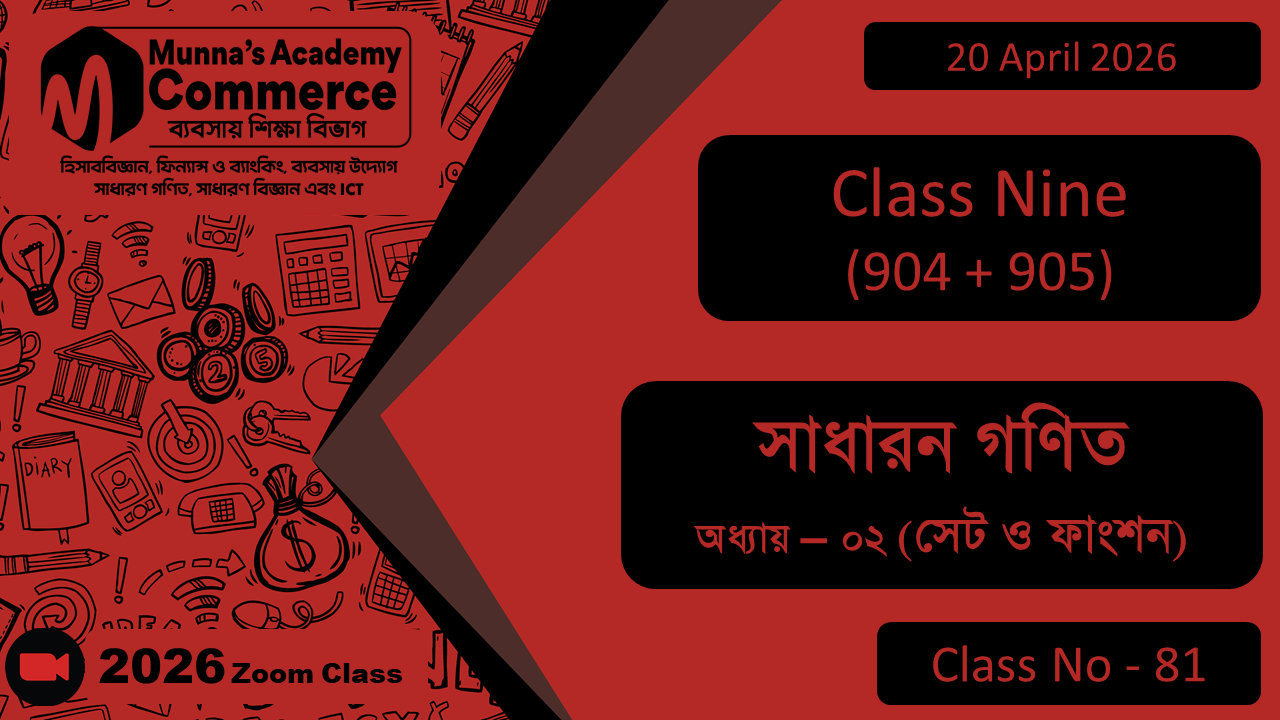 Class Nine - Commerce (904 + 905) [Class No - 81] সাধারন গণিত, অধ্যায় - ০২ (সেট ও ফাংশন)