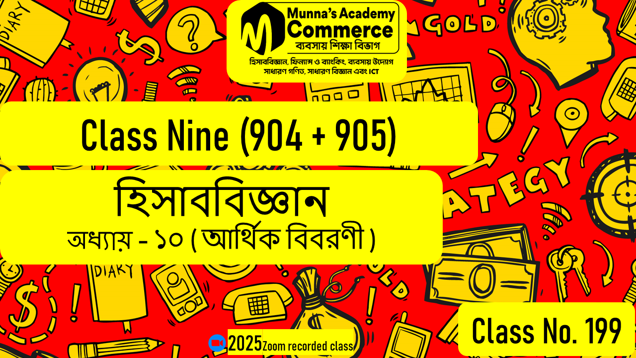 Class Nine-Commerce (904 & 905) [Class No-199] হিসাববিজ্ঞান, অধ্যায়: ১০ (আর্থিক বিবরণী)