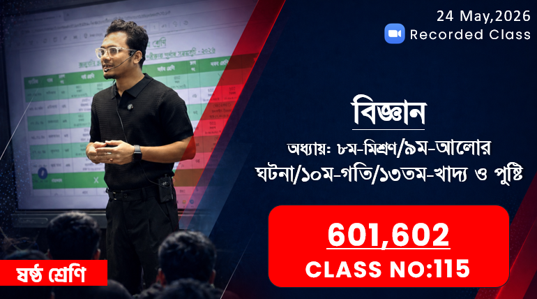 Class Six(601,602)[Class No-115] বিজ্ঞান-অধ্যায়:৮ম( মিশ্রণ)/১০ম(গতি)/৯ম(আলোর ঘটনা)/১৩ম(খাদ্য-পুষ্টি)