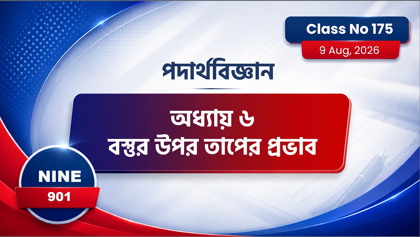 Class Nine (901) [ Class No:175] পদার্থবিজ্ঞান - অধ্যায় ৬ বস্তুর উপর তাপের প্রভাব
